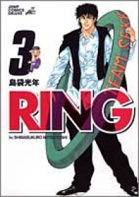 RING　全巻(1-3巻セット・完結)島袋光年【1週間以内発送】