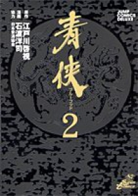 青侠 ブルーフッド【全2巻完結セット】 石渡洋司