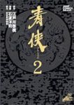 青侠 ブルーフッド【全2巻完結セット】 石渡洋司