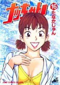 ナッちゃん (16) たなかじゅん