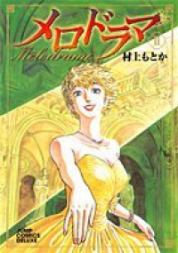 メロドラマ【全2巻完結セット】 村上もとか