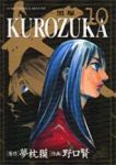 KUROZUKA-黒塚-【全10巻完結セット】 野口賢