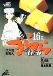 江戸前鮨職人 きららの仕事【全16巻完結セット】 橋本孤蔵