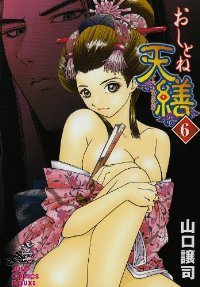 おしとね天繕　全巻(1-6巻セット・完結)山口譲司【1週間以内発送】