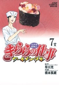 江戸前鮨職人 きららの仕事-ワールドバトル-【全7巻完結セット】 橋本孤蔵