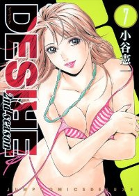 DESIRE 2nd season　全巻(1-7巻セット・完結)小谷憲一【1週間以内発送】