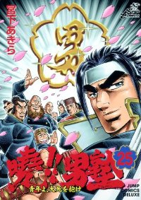 曉!!男塾-青年よ、大死を抱け-【全25巻完結セット】 宮下あきら