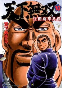 天下無双-江田島平八伝-【全10巻完結セット】 宮下あきら