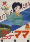 リトル・ビッグママ【全2巻完結セット】 弓月光