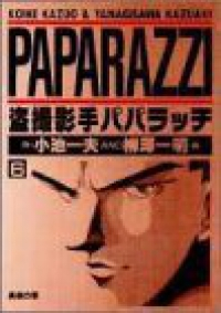 盗撮影手パパラッチ【全6巻完結セット】 柳澤一明