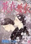花衣夢衣　全巻(1-17巻セット・完結)津雲むつみ【1週間以内発送】
