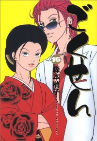 ごくせん【全15巻完結セット】 森本梢子