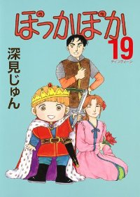 ぽっかぽか　全巻(1-19巻セット・完結)深見じゅん【1週間以内発送】