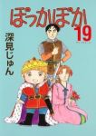 ぽっかぽか　全巻(1-19巻セット・完結)深見じゅん【1週間以内発送】