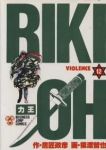 力王　全巻(1-12巻セット・完結)猿渡哲也【1週間以内発送】
