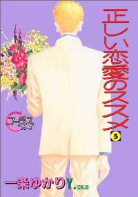 正しい恋愛のススメ　全巻(1-5巻セット・完結)一条ゆかり【1週間以内発送】