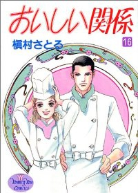 おいしい関係 【全16巻セット・完結】/槇村さとる