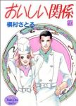 おいしい関係　全巻(1-16巻セット・完結)槇村さとる【1週間以内発送】