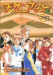 天然コケッコー　全巻(1-14巻セット・完結)くらもちふさこ【1週間以内発送】