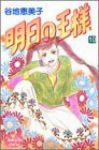 明日の王様　全巻(1-10巻セット・完結)谷地恵美子【1週間以内発送】