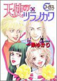 天使のツラノカワ　全巻(1-5巻セット・完結)一条ゆかり【1週間以内発送】