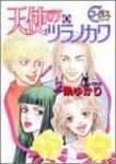 天使のツラノカワ　全巻(1-5巻セット・完結)一条ゆかり【1週間以内発送】