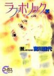 ラブホリック　全巻(1-7巻セット・完結)宮川匡代【1週間以内発送】