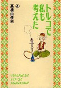トルコで私も考えた　全巻(1-4巻セット・完結)高橋由佳利【1週間以内発送】