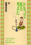トルコで私も考えた　全巻(1-4巻セット・完結)高橋由佳利【1週間以内発送】