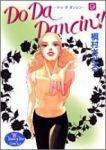 Do Da Dancin’!　全巻(1-9巻セット・完結)槇村さとる【1週間以内発送】