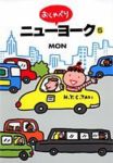 おしゃべりニューヨーク【1-5巻セット】 MON