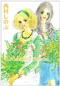 アルコール　全巻(1-3巻セット・完結)西村しのぶ【1週間以内発送】
