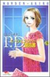 P.D.エージェンシーの報告書　全巻(1-3巻セット・完結)もんでんあきこ【1週間以内発送】