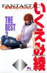 いくえみ綾 THE BEST【全2巻完結セット】 いくえみ綾