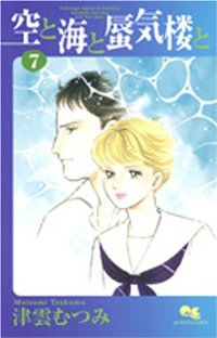 空と海と蜃気楼と　全巻(1-7巻セット・完結)津雲むつみ【1週間以内発送】