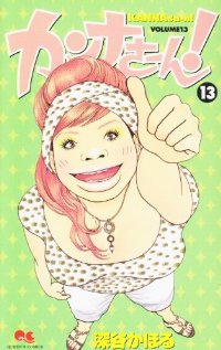 カンナさーん!　全巻(1-13巻セット・完結)深谷かほる【1週間以内発送】