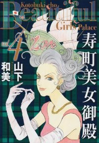 寿町美女御殿 【全4巻セット・完結】/山下和美