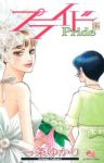 プライド　全巻(1-12巻セット・完結)一条ゆかり【1週間以内発送】