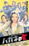 ハガネの女【全10巻完結セット】 深谷かほる