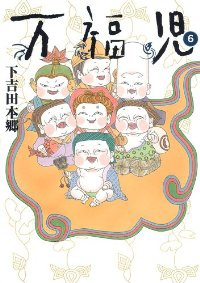 万福児　全巻(1-6巻セット・完結)下吉田本郷【1週間以内発送】