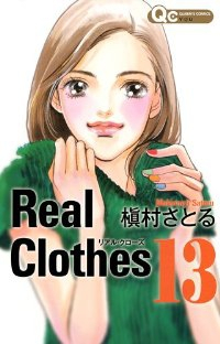 Real Clothes　全巻(1-13巻セット・完結)槇村さとる【1週間以内発送】