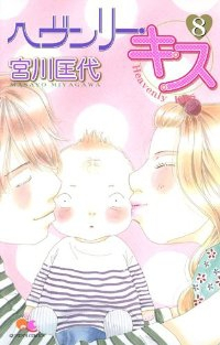 ヘヴンリー・キス【全8巻完結セット】 宮川匡代