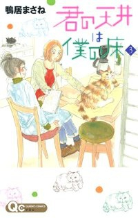 君の天井は僕の床【全3巻完結セット】 鴨居まさね