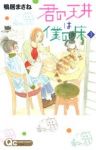 君の天井は僕の床【全3巻完結セット】 鴨居まさね