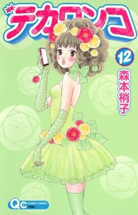 デカワンコ(1-12巻セット・以下続巻)森本梢子【1週間以内発送】