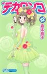 デカワンコ【全12巻完結セット】 森本梢子