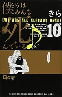 僕らはみんな死んでいる♪【全10巻完結セット】 きら