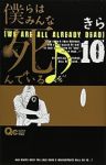 僕らはみんな死んでいる♪【全10巻完結セット】 きら