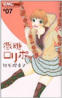 微糖ロリポップ　全巻(1-7巻セット・完結)池谷理香子【1週間以内発送】