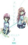 ブルーフレンド コミック 1-3巻セット (りぼんマスコットコミックス) えばん ふみ